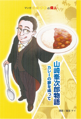 「山崎峯次郎物語 カレーの夢を追って」のメインビジュアル