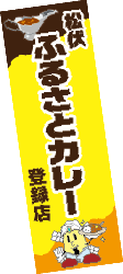 松伏ふるさとカレー登録店ののぼり