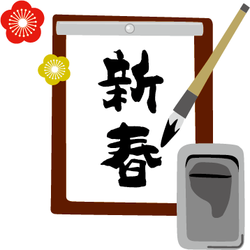 筆で半紙に「新春」と書いたイラスト