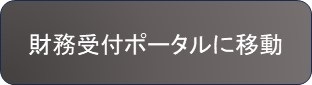 財務受付ポータルへ移動する