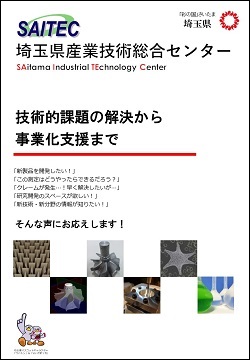 SAITECパンフレット