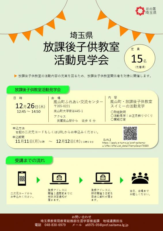 令和6年度放課後子供教室活動見学会チラシ画像