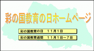 彩の国教育の日ホームページ