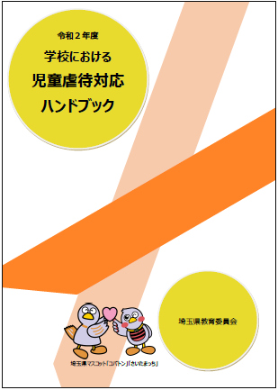 学校における児童虐待対応ハンドブック