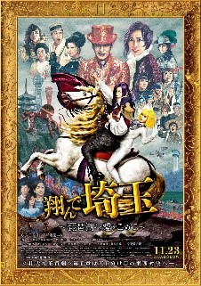 翔んで埼玉のメインビジュアル