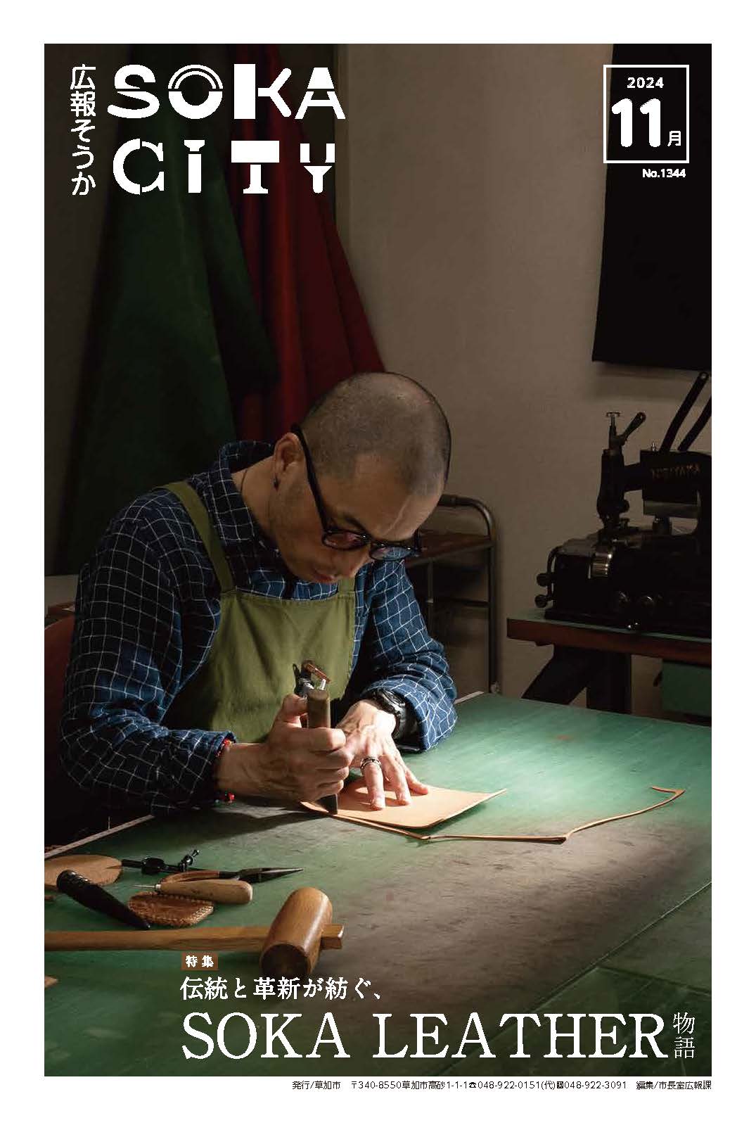 広報そうか令和6年11月号の表紙の画像