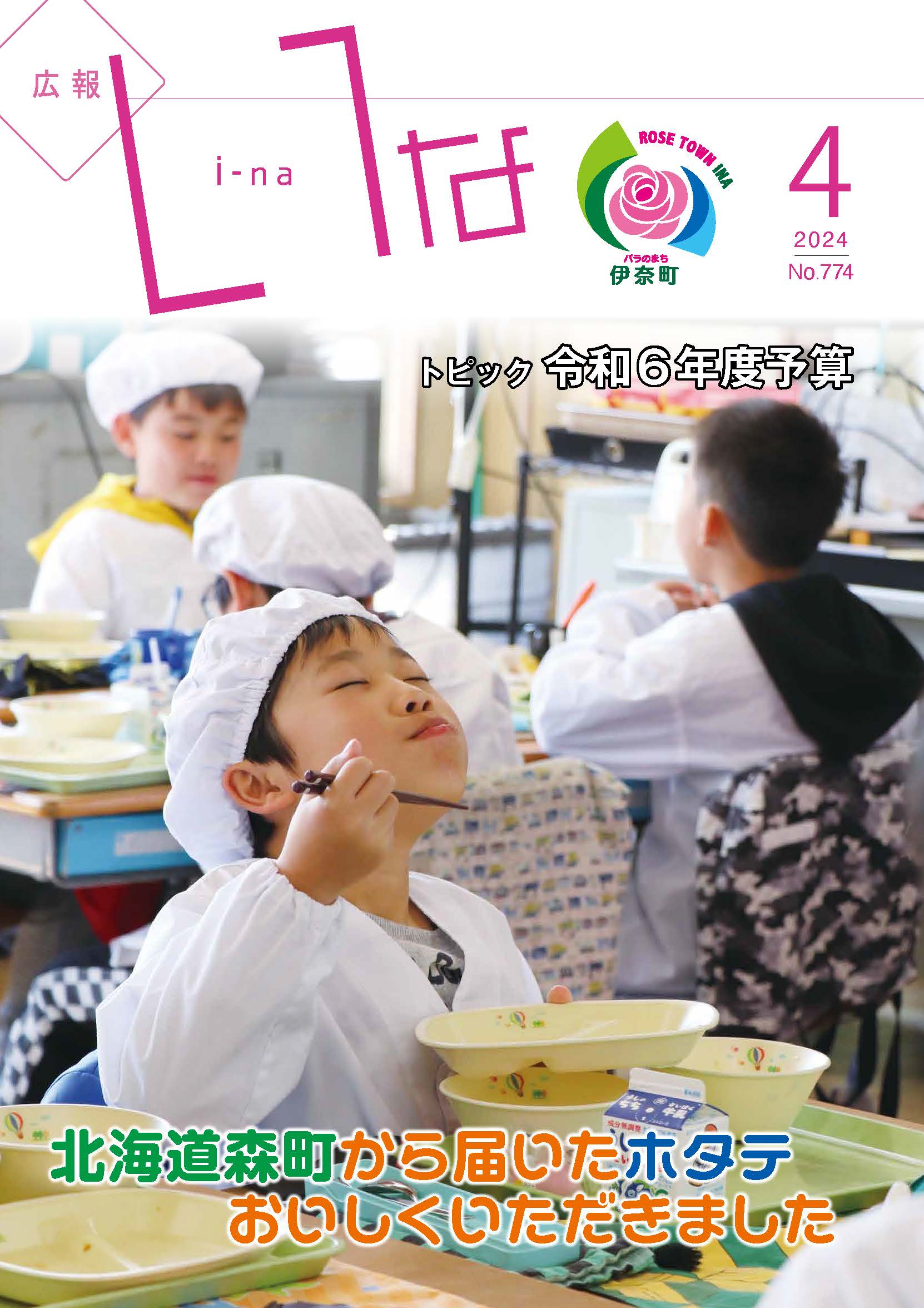 広報いな令和6年4月号の表紙の写真