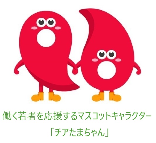 働く若者を応援するマスコットキャラクターチアたまちゃん