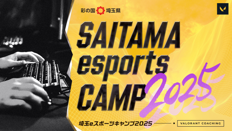 埼玉eスポーツキャンプ2025