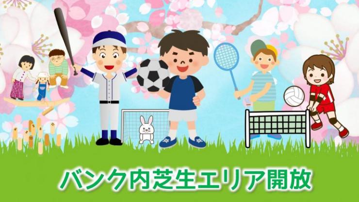 芝生エリア開放