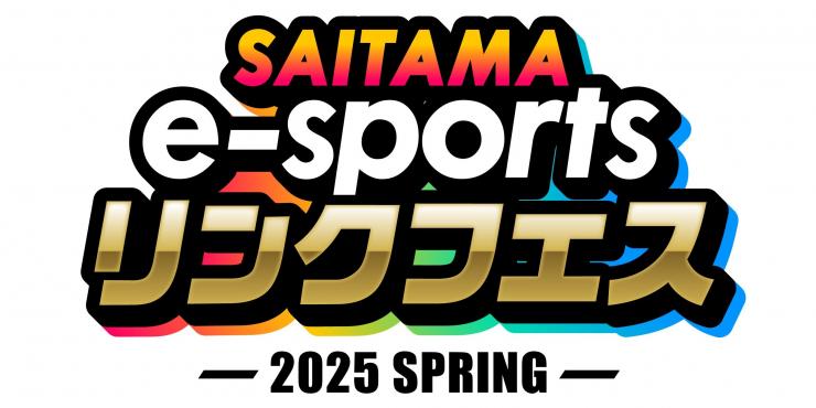 サイタマesportsリンクフェス2025