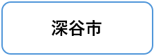 深谷市