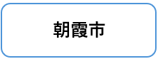 朝霞市