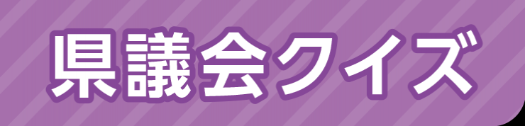 県議会クイズ画像