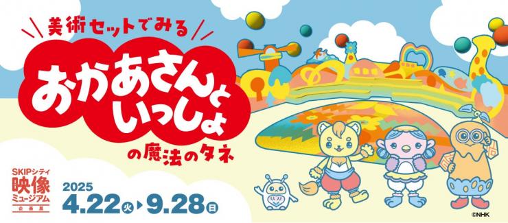 おかあさんといっしょ展のメインビジュアル