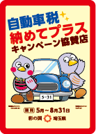 自動車税納めてプラスキャンペーン協賛店のステッカー