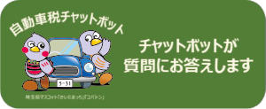 自動車税チャットボットのロゴマーク