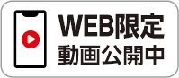 WEB限定動画公開中