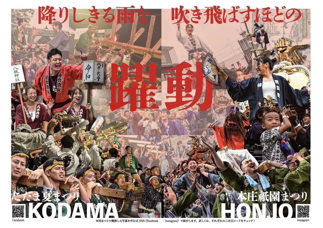 広報ほんじょう（2024年8月1日号  12～13ページ）