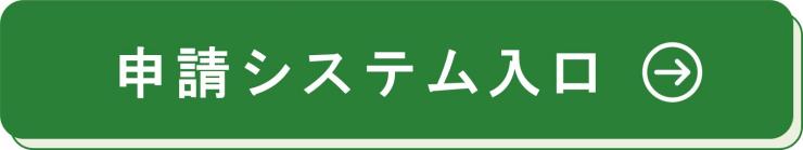 申請システム入口