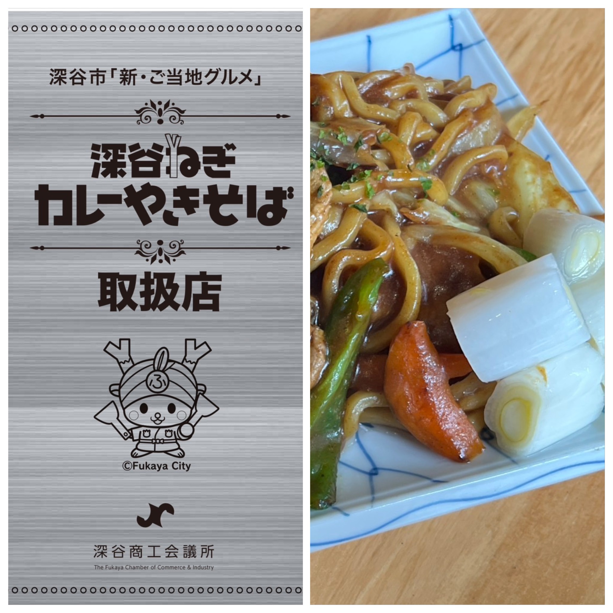 深谷ねぎカレーやきそばの写真