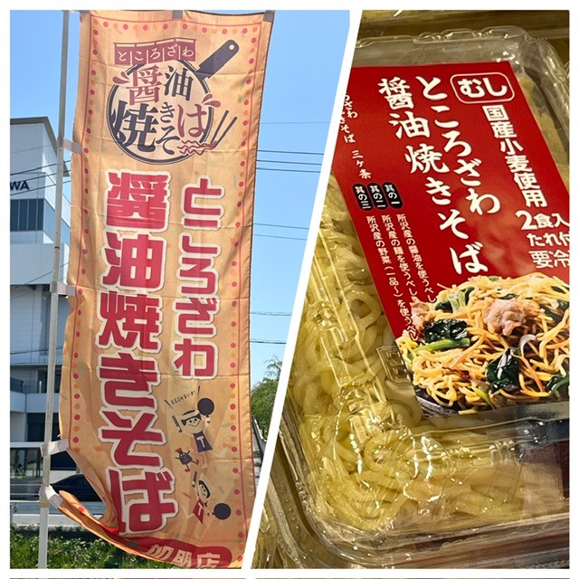 所沢醤油焼きそばの写真