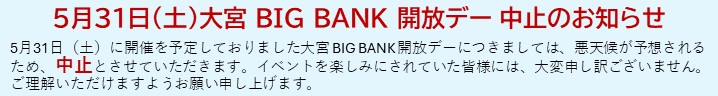 5月31日大宮 BIG BANK 開放デー 中止のお知らせ