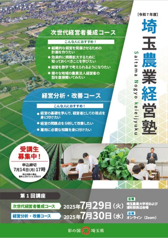 令和7年度埼玉農業経営塾パンフレット