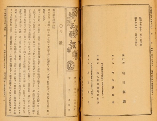 《告諭第2号》大詔渙発県民覚悟ニ関スル件 （埼玉県行政文書埼玉県報216）（パネル展示）