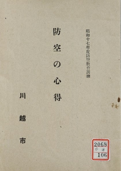 防空の心得 （伊達徳次郎関係106）