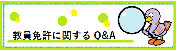 教員免許に関する質問はこちら