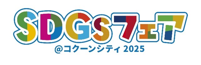 SDGsフェア_ロゴマーク