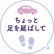 ちょっと足を延ばして