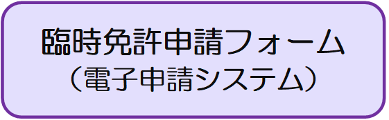 臨時免許電子申請クリックボタン