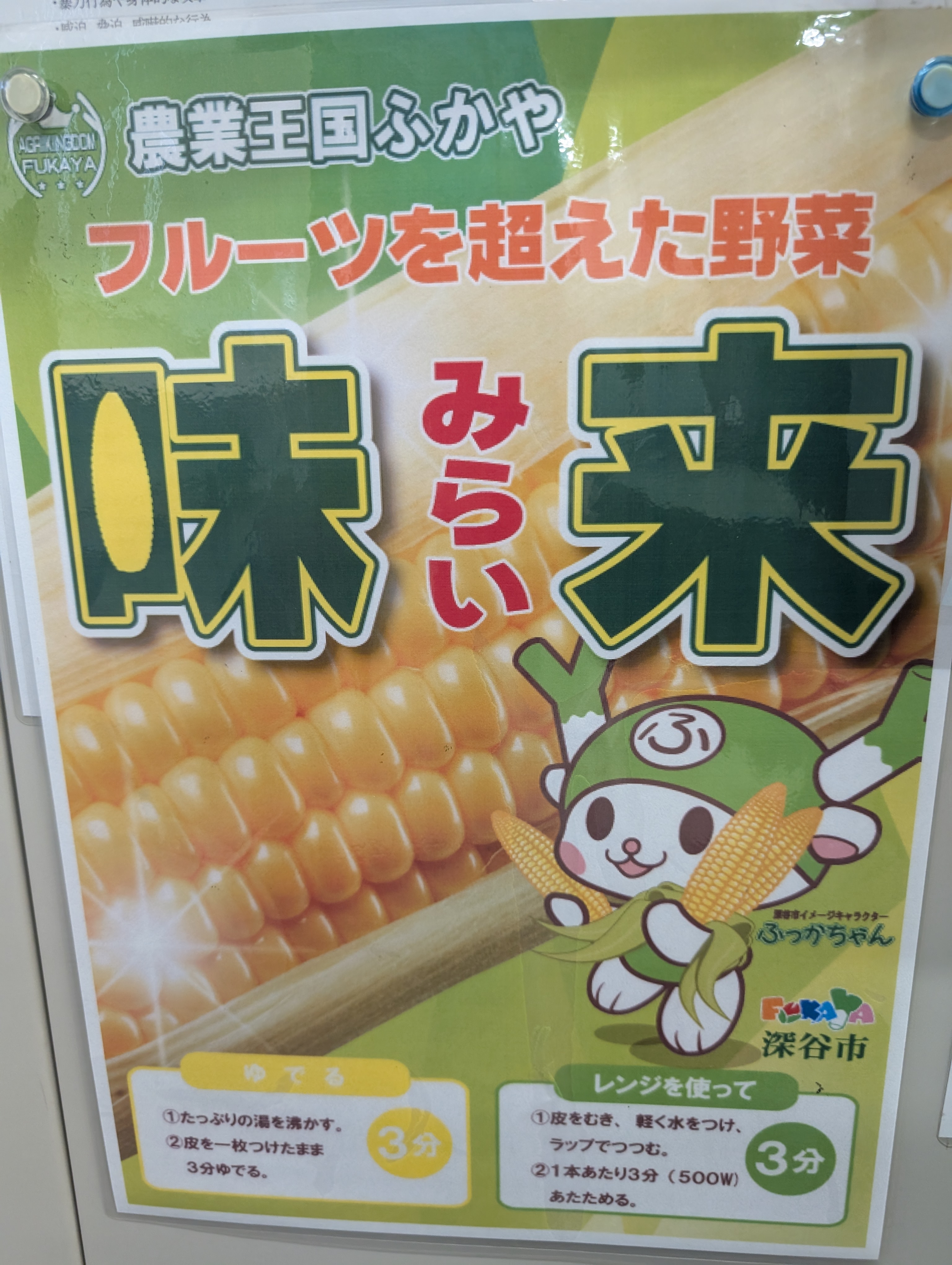 深谷のとうもろこし味来のポスター