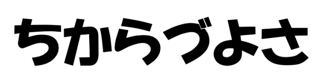 ちからづよさタイトル