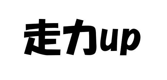 走力アップタイトル