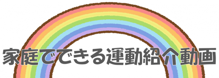 家庭でできる運動紹介動画タイトル