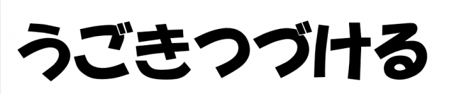 うごきつづけるタイトル