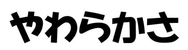 やわらかさ文字