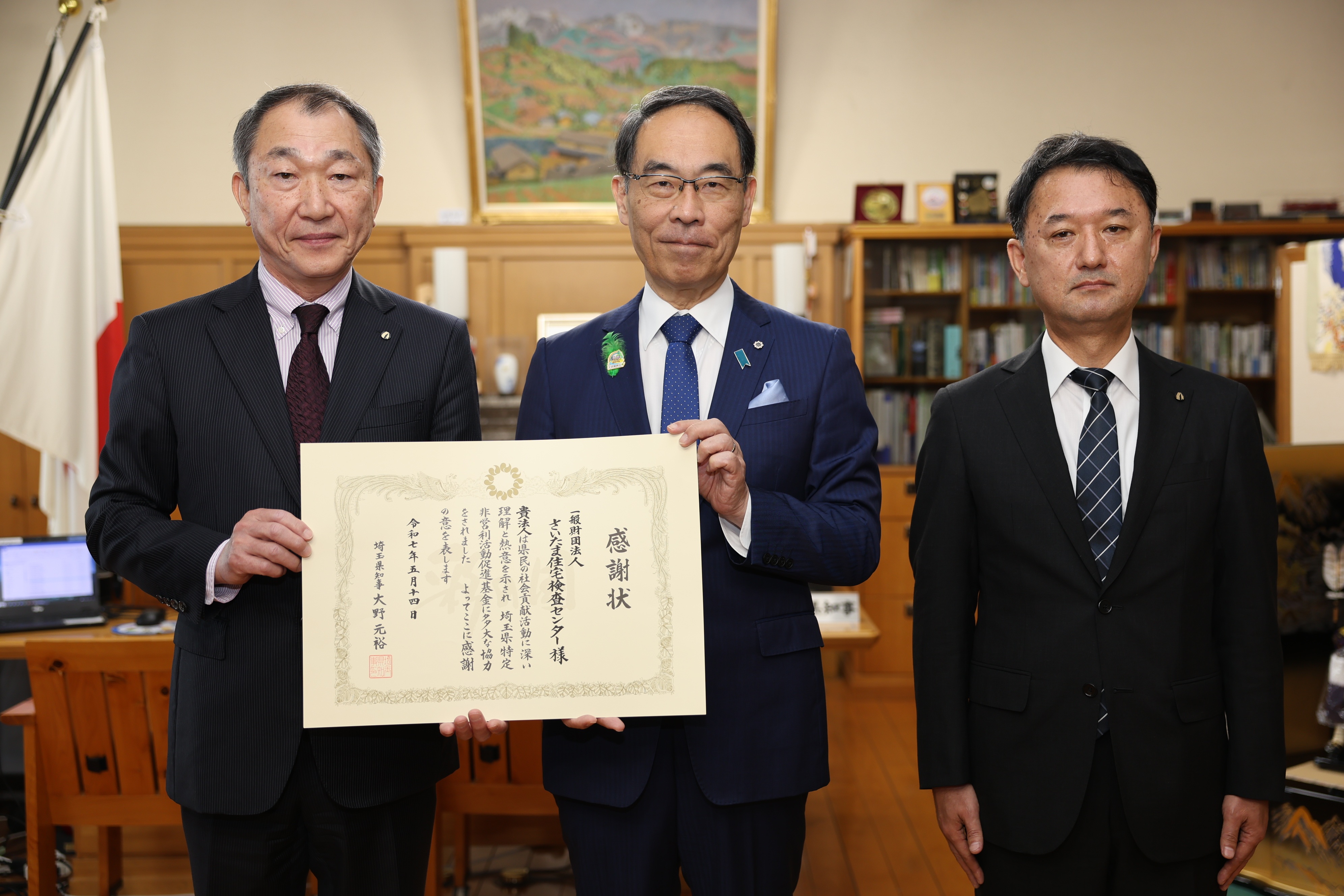 感謝状贈呈式で表彰者（一般財団法人さいたま住宅検査センター）と記念写真を撮る知事の写真