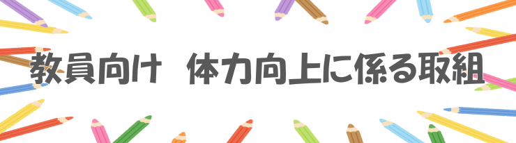 教員向けタイトル