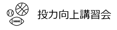 投力向上講習会タイトル