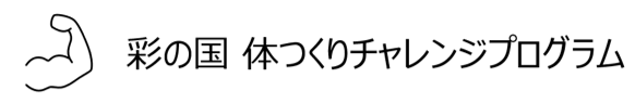 体つくりチャレンジプログラムタイトル