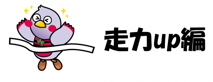 走力アップタイトル