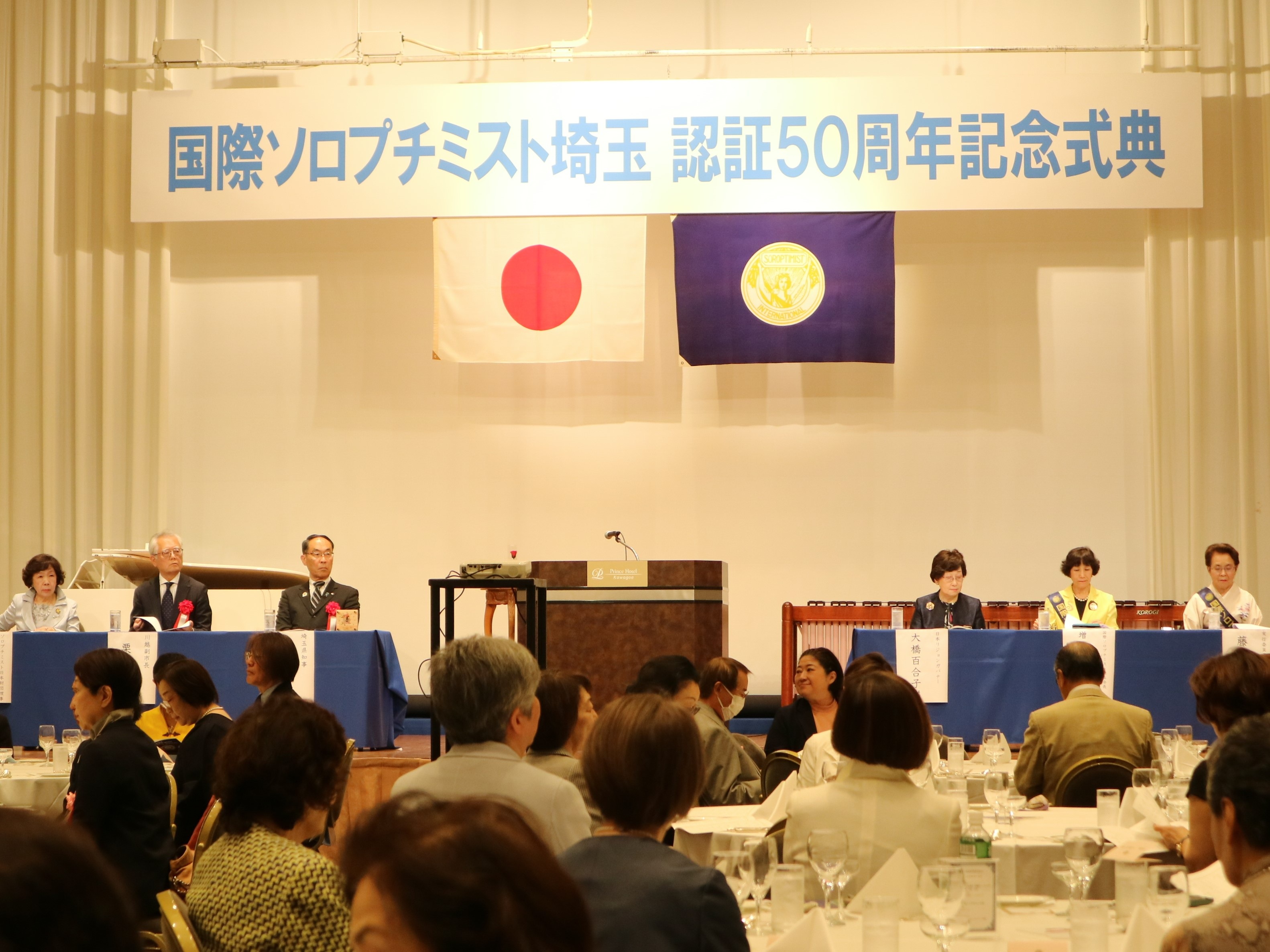 国際ソロプチミスト埼玉認証50周年記念式典の様子