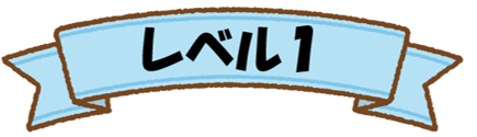 レベル1