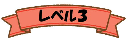 レベル3