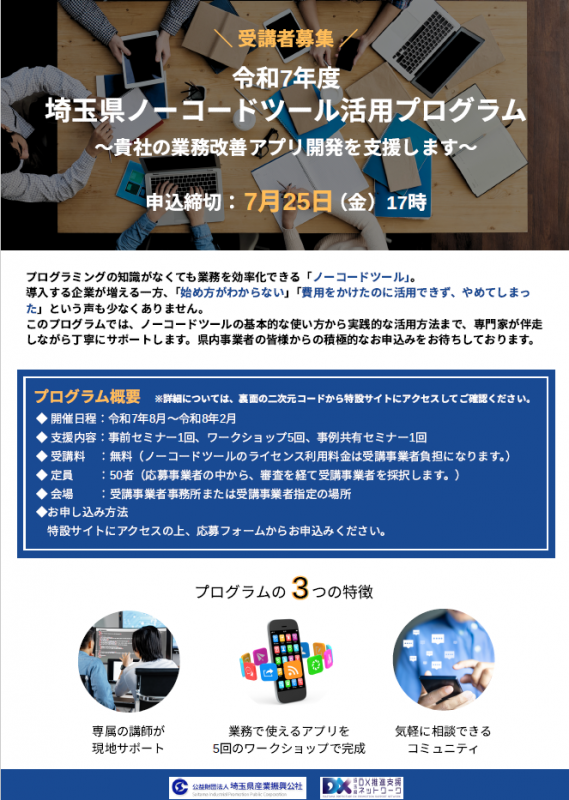 ノーコードツール活用プログラムチラシ