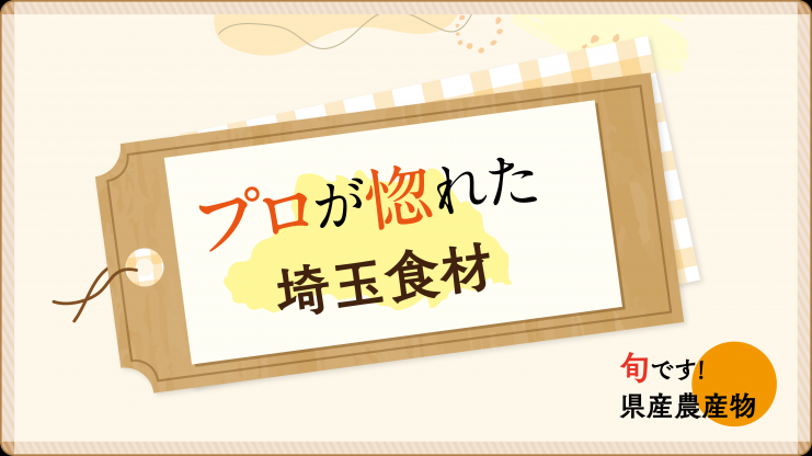 プロが惚れた埼玉食材
